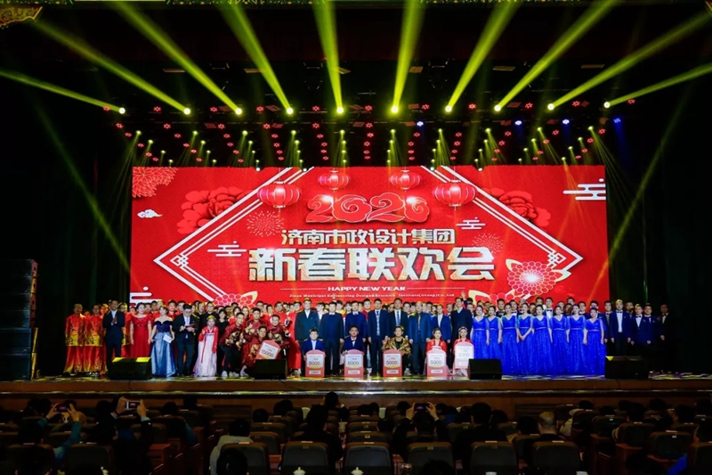 濟南市政設(shè)計集團2019年度頒獎典禮暨2020年春節(jié)聯(lián)歡會隆重舉行