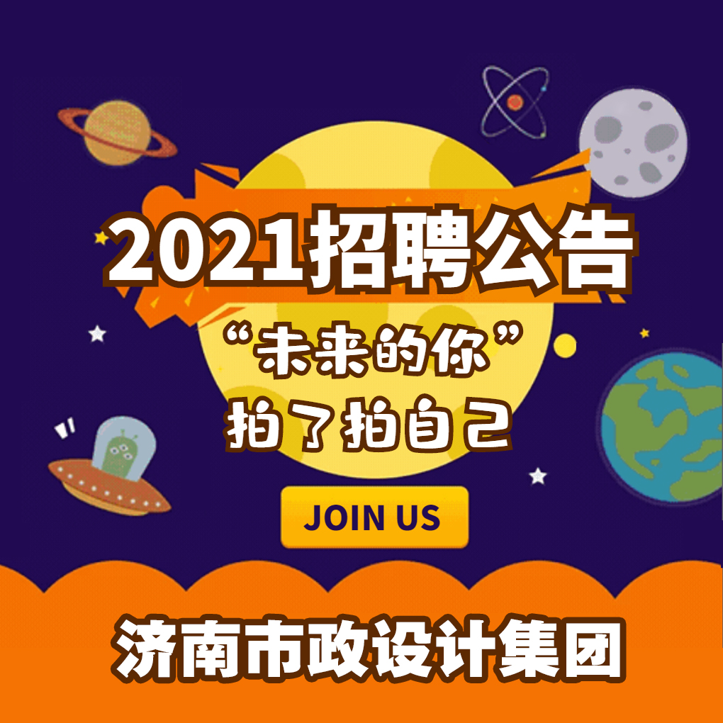濟(jì)南市政設(shè)計(jì)集團(tuán)招聘公告