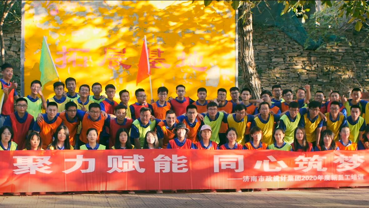 聚力賦能 同心筑夢(mèng) | 集團(tuán)2020年度新員工培訓(xùn)完美落幕
