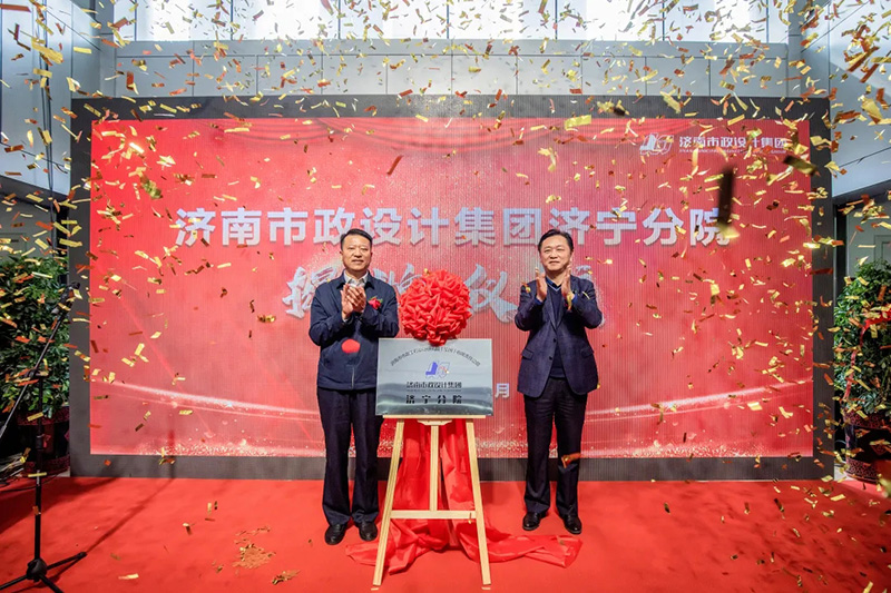 熱烈慶祝濟(jì)南市政設(shè)計集團(tuán)濟(jì)寧分院揭牌