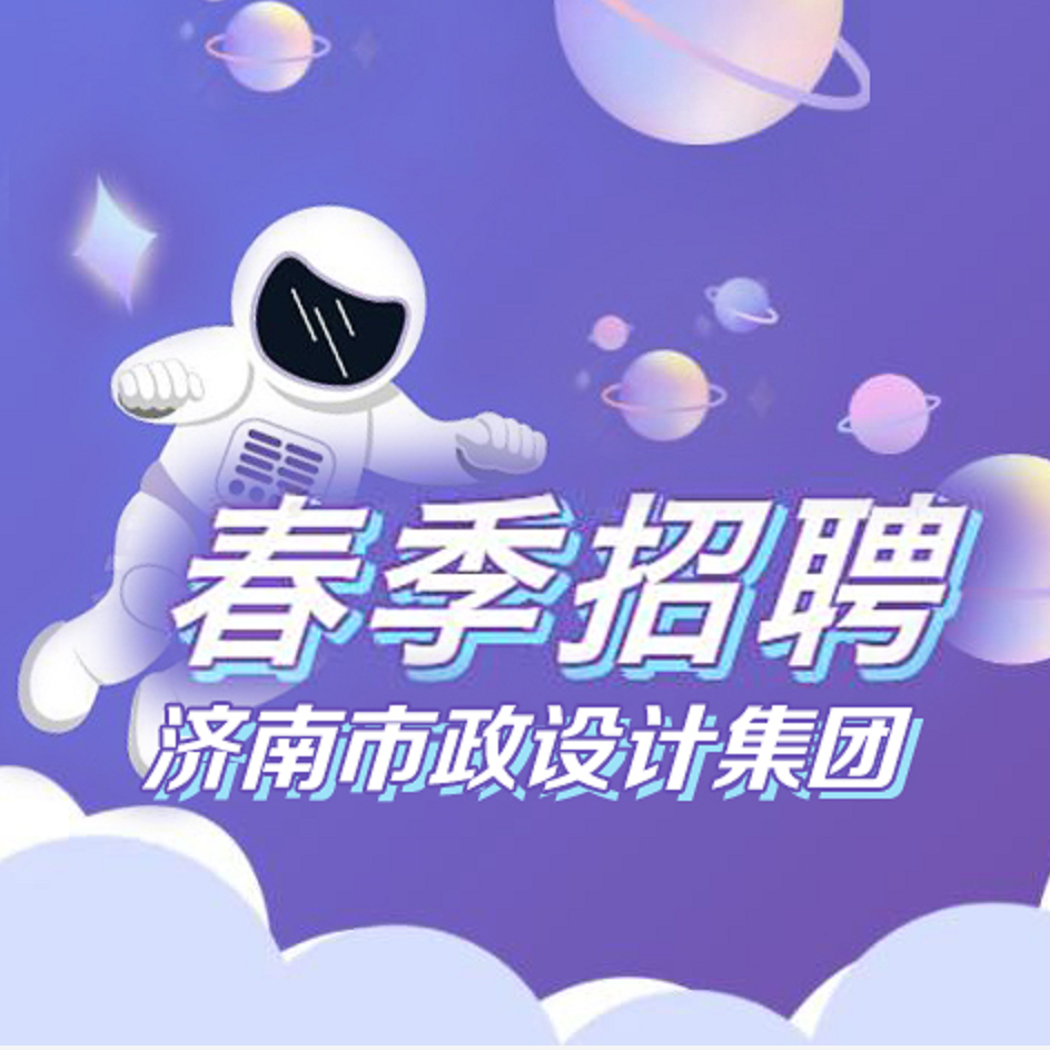 濟(jì)南市政設(shè)計集團(tuán)春季招聘公告
