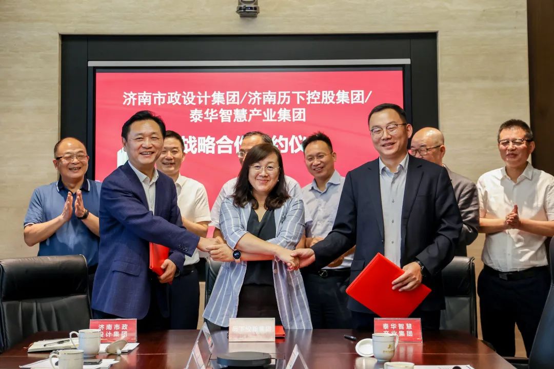 集團(tuán)與濟(jì)南歷下控股集團(tuán)有限公司、泰華智慧產(chǎn)業(yè)集團(tuán)股份有限公司簽署三方戰(zhàn)略合作協(xié)議