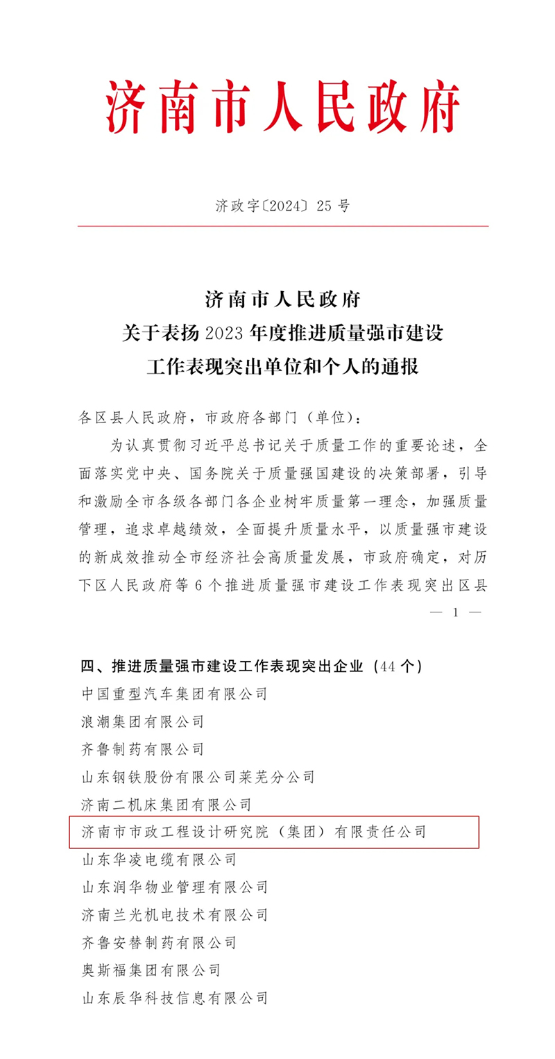 喜報 | 集團獲評2023年度濟南市推進質(zhì)量強市建設工作表現(xiàn)突出企業(yè)